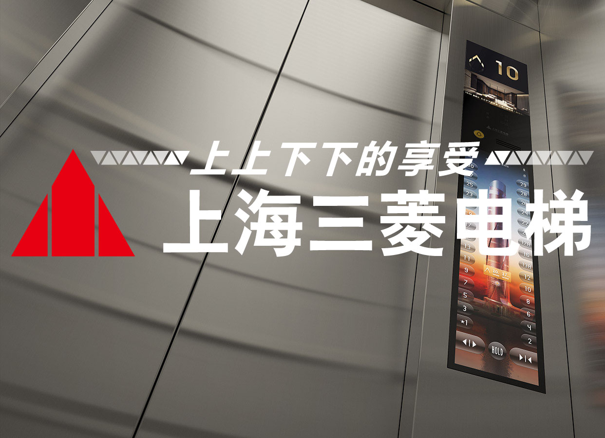 上海三菱电梯